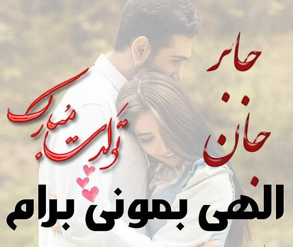 عکس نوشته اسم جابر
