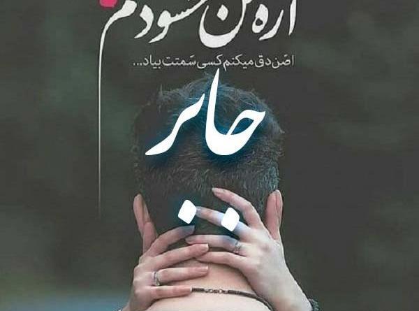 عکس نوشته انگلیسی جابر