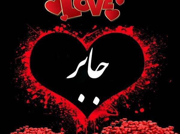 عکس نوشته انگلیسی جابر