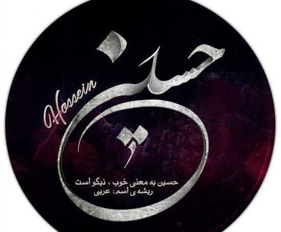 عکس نوشته اسم حسین انگلیسی