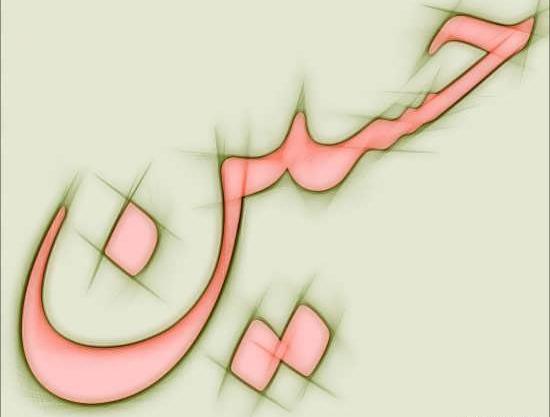 عکس نوشته اسم حسین انگلیسی