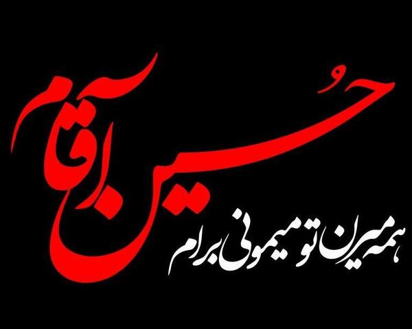 عکس نوشته آقام حسین