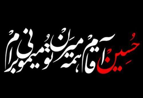 عکس نوشته آقام حسین