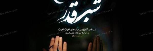 عکس نوشته حسین پناهی درباره شب قدر