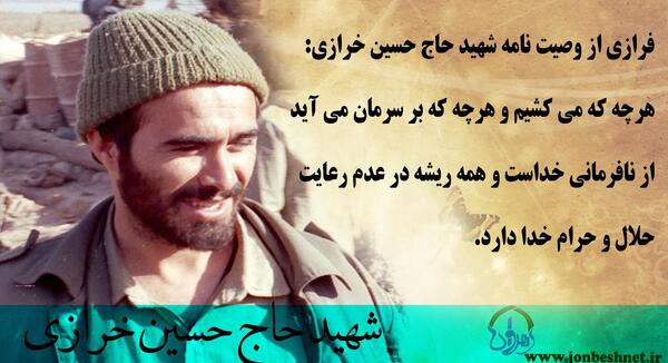 عکس نوشته شهید حسین خرازی