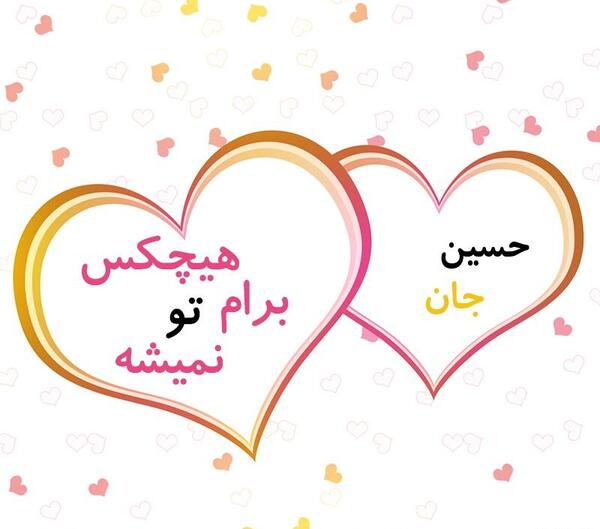 عکس نوشته حسین دوست دارم