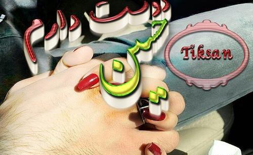 عکس نوشته حسین دوست دارم