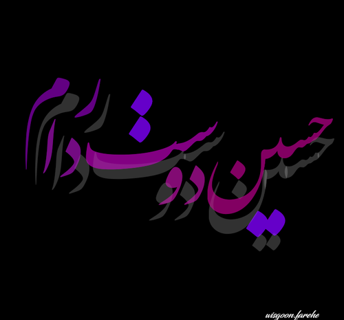 عکس نوشته حسین دوست دارم