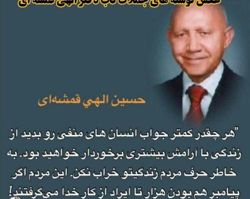 عکس نوشته دکتر حسین الهی قمشه ای