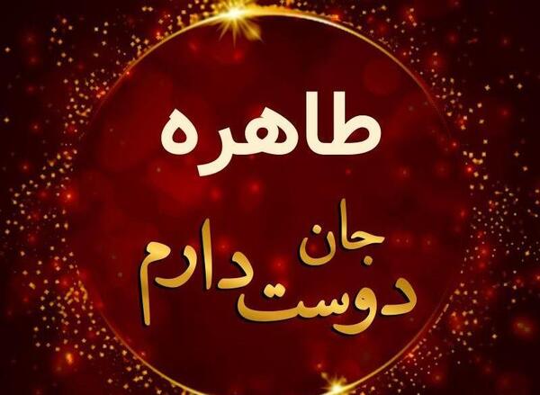 عکس نوشته حسین و طاهره