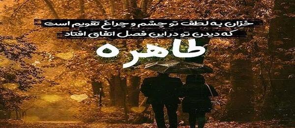 عکس نوشته حسین و طاهره