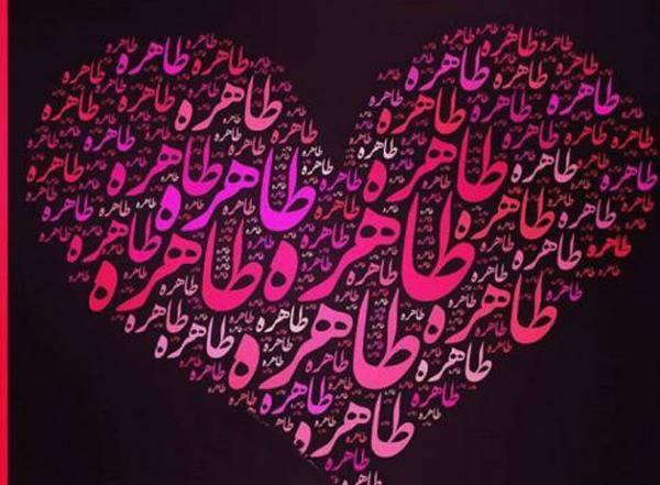 عکس نوشته حسین و طاهره
