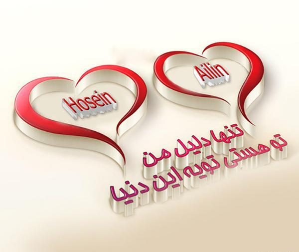 عکس نوشته حسین عزیزم دوستت دارم