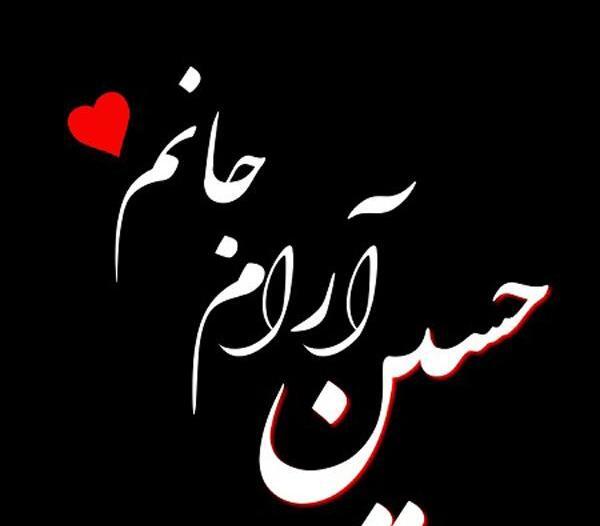 عکس نوشته حسین عزیزم دوستت دارم