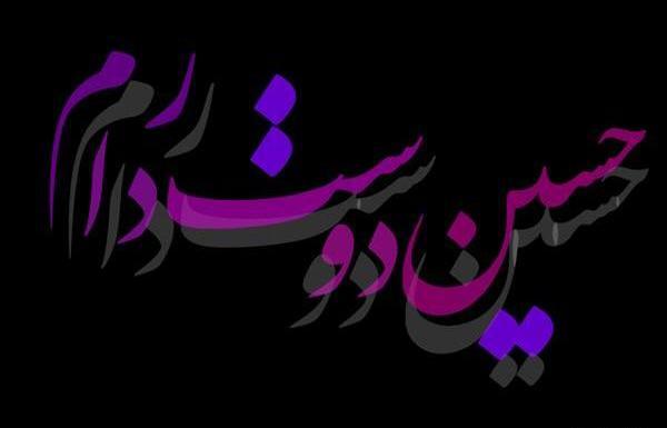 عکس نوشته حسین عزیزم دوستت دارم