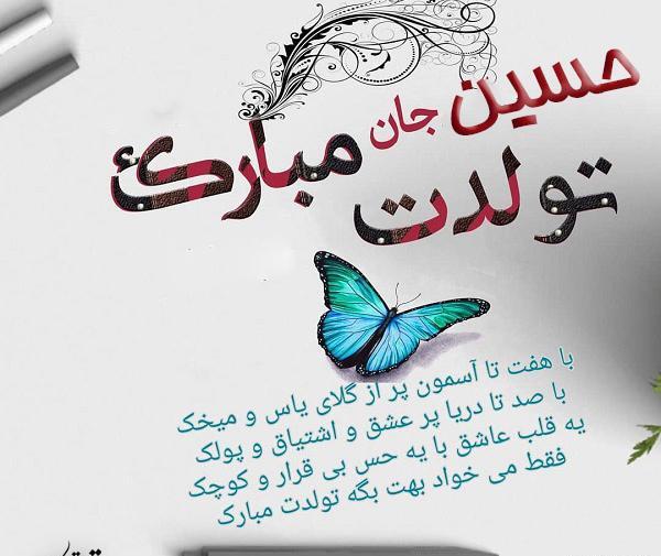 عکس نوشته حسین عزیزم تولدت مبارک