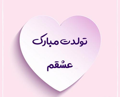 عکس نوشته حسین عشقم تولدت مبارک