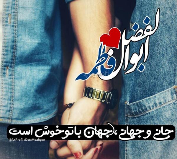 عکس نوشته حسین و فاطمه