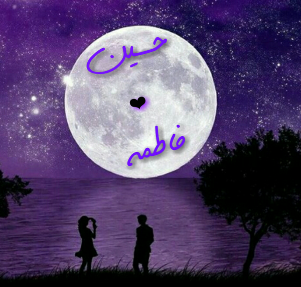 عکس نوشته حسین و فاطمه