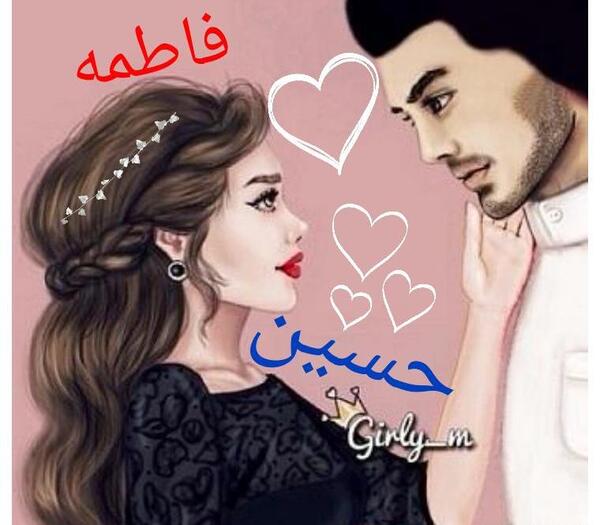 عکس نوشته حسین و فاطمه