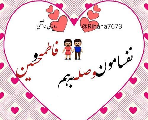عکس نوشته حسین و فاطمه