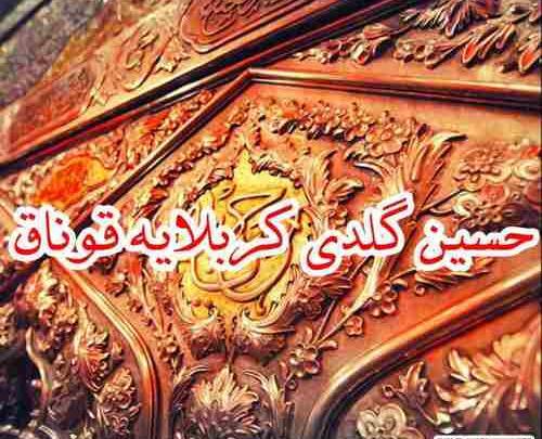 عکس نوشته حسین گلدی کربلایه قوناق