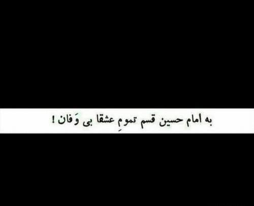 عکس نوشته به امام حسین قسم تموم عشقا بی وفان