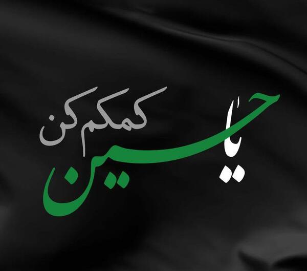 عکس نوشته یا حسین کمکم کن