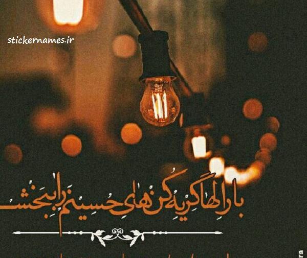 عکس نوشته گریه برای حسین