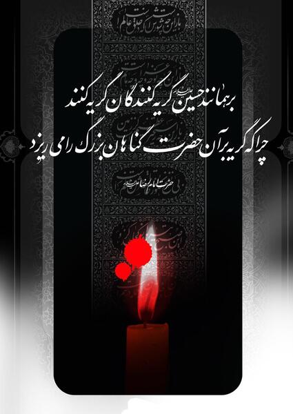 عکس نوشته گریه برای حسین