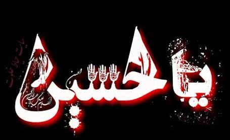 عکس نوشته ی لبیک یا حسین