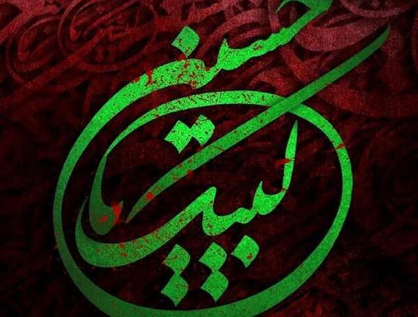 عکس نوشته ی لبیک یا حسین