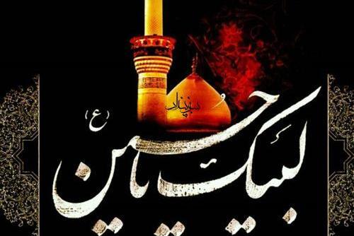 عکس نوشته ی لبیک یا حسین
