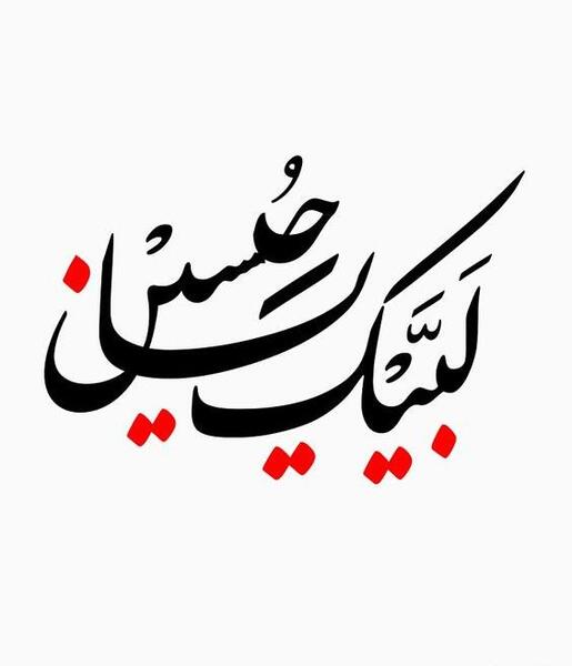 عکس نوشته ی لبیک یا حسین