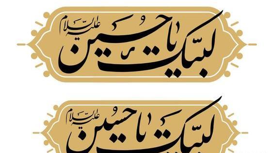 عکس نوشته ی لبیک یا حسین