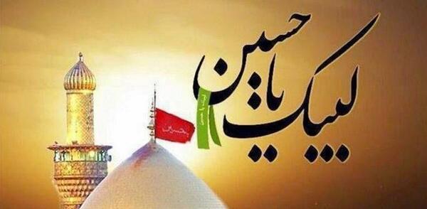 عکس نوشته های لبیک یا حسین