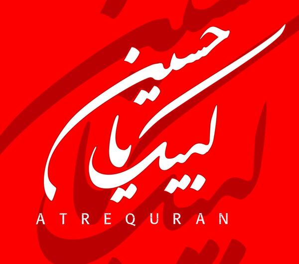 عکس نوشته های لبیک یا حسین