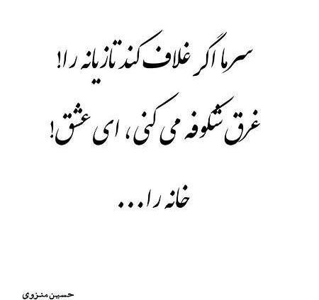 عکس نوشته حسین منزوی