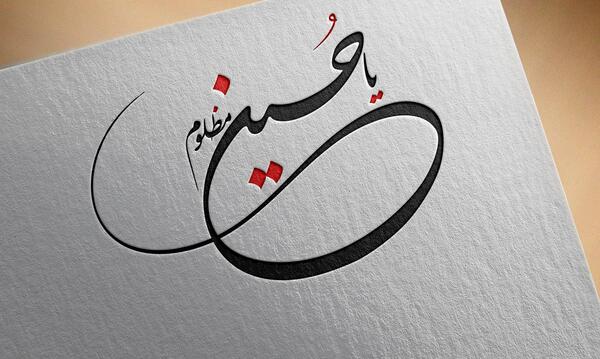 عکس نوشته حسین مظلوم