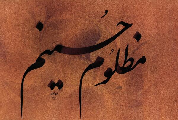 عکس نوشته حسین مظلوم