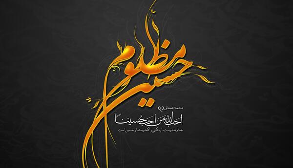 عکس نوشته حسین مظلوم