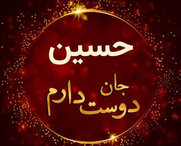 عکس نوشته حسین جان تو نظر کن به دلم