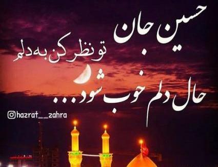 عکس نوشته حسین جان تو نظر کن به دلم