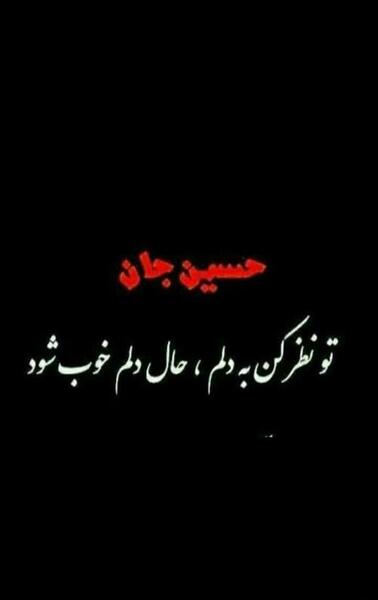 عکس نوشته حسین جان تو نظر کن به دلم