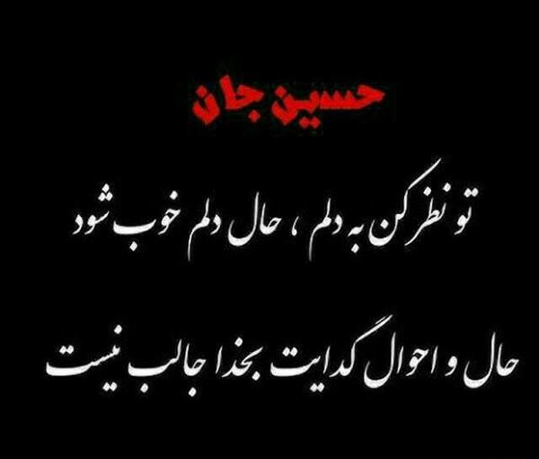 عکس نوشته حسین جان تو نظر کن به دلم