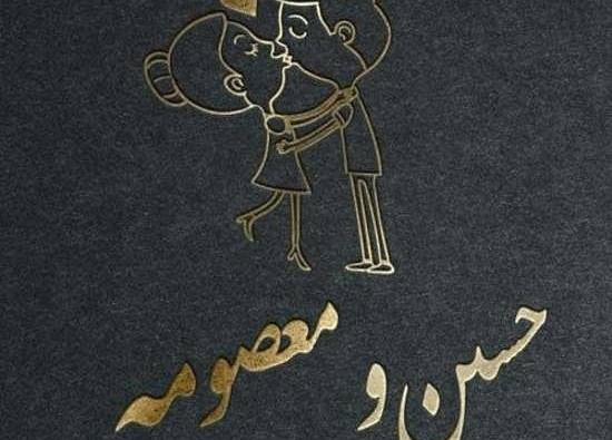 عکس نوشته حسین و معصومه