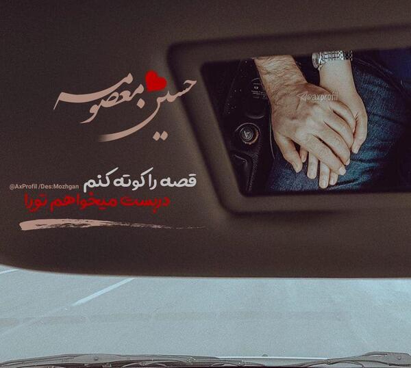 عکس نوشته حسین و معصومه