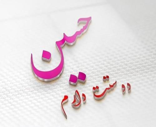 عکس نوشته حسین و معصومه