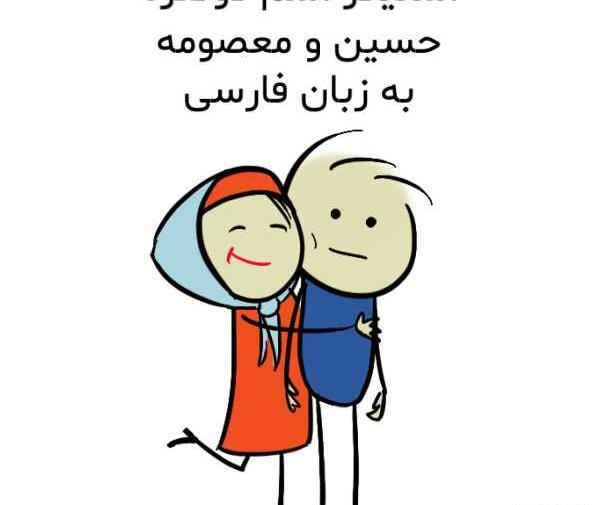 عکس نوشته حسین و معصومه