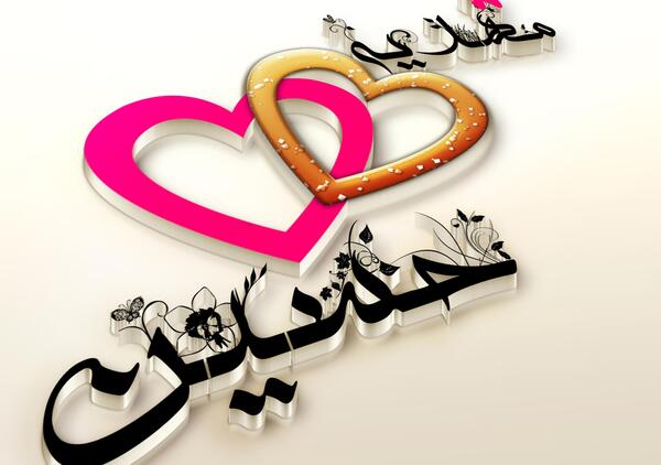 عکس نوشته حسین و مهدیه